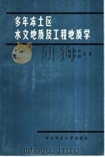 多年冻土区水文地质及工程地质学（1986 PDF版）