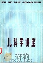 儿科学讲座 1982 PDF电子版封面 14221·35 裘克文,洪文澜主编
