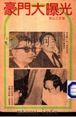 豪门大曝光（1985 PDF版）