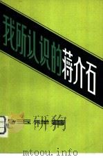 我所认识的蒋介石（1980 PDF版）