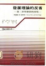 发展理论的反省  第三世界发展的困境（1981 PDF版）