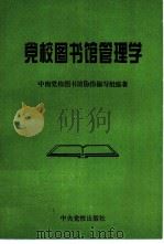 党校图书馆管理学（1995 PDF版）