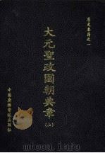 大元圣政国朝典章 影印元刊本 1998 PDF电子版封面 7504331686