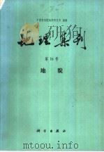 地理集刊 第16号 地貌 1985 PDF电子版封面 13031·2915 中国科学院地理研究所编辑