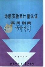 地质实验室计量认证实用指南（1992 PDF版）