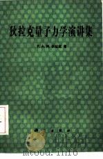 狄拉克量子力学演讲集（1986 PDF版）