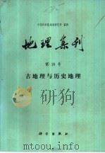 地理集刊  第18号  古地理与历史地理（1987 PDF版）