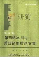 第四纪冰川与第四纪地质论文集 第4集 碳十四专集 1987 PDF电子版封面 15038·新384 中国第四纪研究委员会,碳十四年代学组编