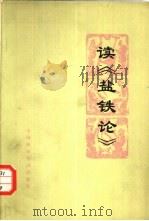 读《盐铁论》（1974 PDF版）