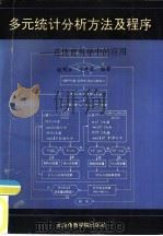 多元统计分析方法及程序  在体育科学中的应用（1991 PDF版）