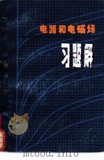 电路和电磁场习题解（1981 PDF版）