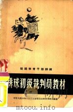排球初级裁判员教材（1957 PDF版）