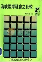 海峡两岸社会之比较（1988 PDF版）