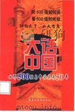 大话中国  世界500强与中国未来50年（1999 PDF版）