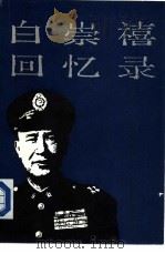 白崇禧回忆录（1987 PDF版）