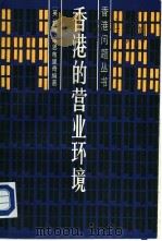 香港的营业环境（1984.12 PDF版）