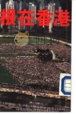 根在香港（1989 PDF版）