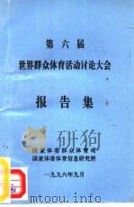第六届世界群众体育活动讨论大会报告集 1996 PDF电子版封面 谢亚龙主编