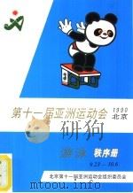 第十一届亚洲运动会  1990  游泳秩序册（ PDF版）