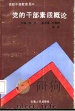 党的干部素质概论（1992 PDF版）