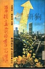 勇往直前的李光辉 P218（ PDF版）
