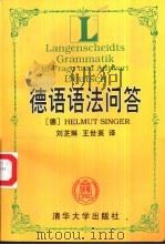 德语语法问答（1997 PDF版）