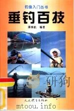 垂钓百技（1994 PDF版）
