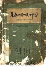 耳鼻咽喉科学（1978 PDF版）