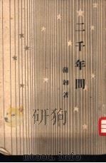 二千年间（1946 PDF版）