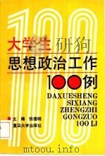 大学生思想政治工作100例（1991 PDF版）
