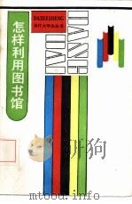 怎样利用图书馆（1987 PDF版）