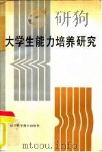 大学生能力培养研究（1987 PDF版）