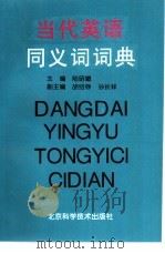 当代英语同义词词典（1996 PDF版）
