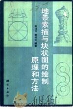 地景素描与块状图的绘制原理和方法 1983 PDF电子版封面 750300374X 金瑾乐,黄杏元编著