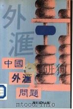 中国外汇问题（1989 PDF版）