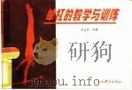 单杠的教学与训练（1984 PDF版）