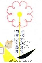 当代大众文化与青少年美育（1993 PDF版）