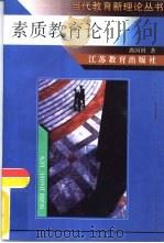 素质教育论（1997 PDF版）