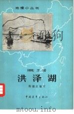 洪泽湖（1963 PDF版）