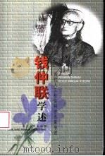 钱仲联学述 1999 PDF电子版封面 7213016741 钱仲联著;周秦整理