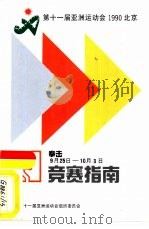 第十一届亚洲运动会1990北京  拳击9月25日-10月3日  竞赛指南（ PDF版）