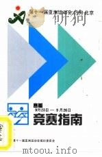第十一届亚洲运动会1990北京 赛艇竞赛指南 1990 PDF电子版封面 北京第十一届亚洲运动会组织委员会