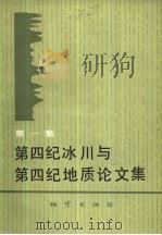 第四纪冰川与第四纪地质论文集  第1集（1984 PDF版）
