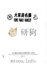 大家庭名册 1994 PDF电子版封面 第六届远东及南太平洋地区残疾人运动会
