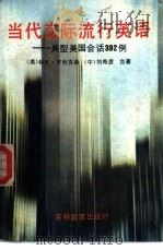 当代交际流行英语 典型美国会话392例 1991 PDF电子版封面 753831153X (美)林E·亨利克森,(中)刘希彦合著