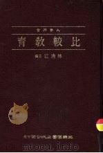 大学用书  比较教育（1983 PDF版）