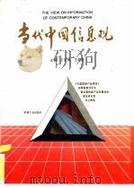 当代中国信息观 《中国信息产业博览》首届信息杯征文暨全国信息产业发展战略理论研讨会专论精选 1993 PDF电子版封面 7111036468 王东明,王家全主编