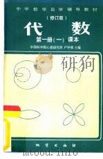 代数  第1册  课本（1984 PDF版）