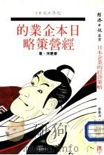 日本企业的经营策略（1985 PDF版）