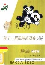 第十一届亚洲运动会1990北京  摔跤  秩序册  9．23-10．3（ PDF版）